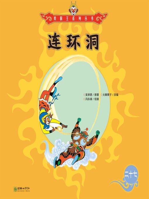 Title details for 连环洞 by 吴承恩 - Available